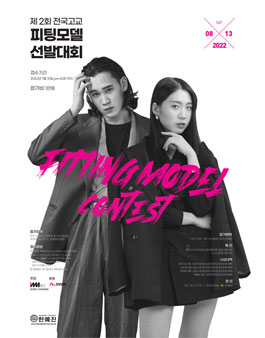 제2회 전국고교 피팅모델 선발대회.