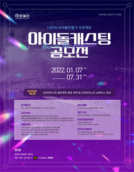 2022 아이돌 캐스팅 공모전.