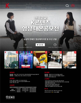 2022 전국고교 K-콘텐츠 영상·대본 공모전.