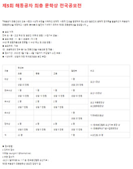 제5회 해동공자 최충문학상 전국 공모전.