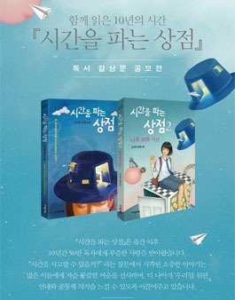 자음과모음 시간을 파는 상점 독서 감상문 공모전.