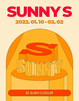 [SK 행복나눔재단] 2022 SUNNY Scholar 프로그램 모집.