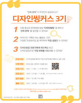 와우디랩 디자인씽커스 3기 모집.