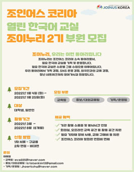 조인어스코리아 2022 조이누리 (2기) 부원 모집.