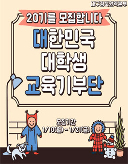대한민국교육기부단 대구경북권역본부 20기 모집.