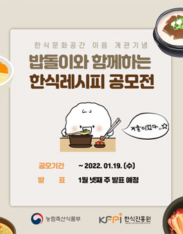 밥돌이와 함께하는 한식레시피 공모전 .