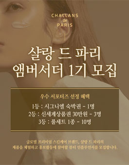 샬랑 드 파리 앰버서더 1기 모집.