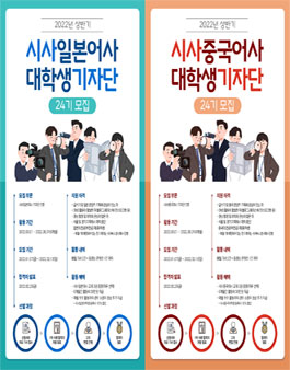 2022년 상반기 시사북스(시사일본어사&시사중국어사) 대학생 기자단 모집.