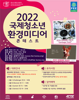 2022 국제 청소년 환경미디어 콘테스트 (참가비 있음).