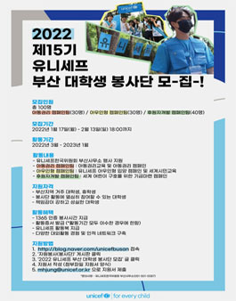 2022 유니세프 부산 대학생 봉사단 모집.