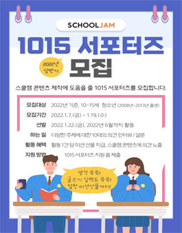 스쿨잼 1015 서포터즈 모집.