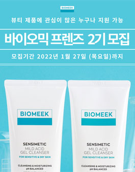 바이오믹 프렌즈 2기 모집.