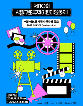 38+ 영상 단편 영화 제작 지원 22 2022 서울구로국제어린이영화제 제작지원사업 공모 (기간연장) - WEVITY(위비티) 공모전