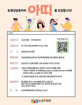 2022년 강남청소년수련관 또래상담동아리 아띠 모집.