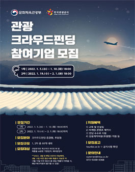 한국관광공사 2022년 1월 관광기업 크라우드펀딩 지원사업.