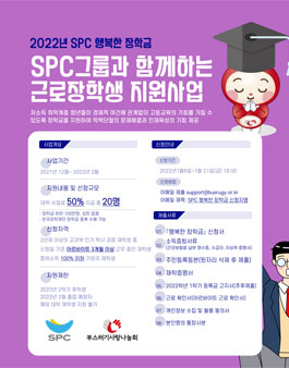 2022년 SPC그룹과 함께하는 근로장학생 행복한 장학금 지원.