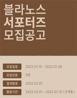 프리미엄 원목가구 브랜드 블라노스 서포터즈 1기 모집.