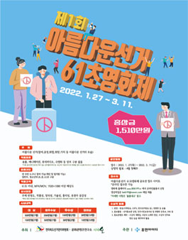제1회 아름다운선거 61초 영화제.