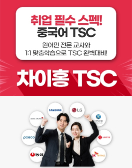 [무료체험] 차이홍 중국어 TSC 모집.