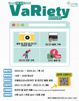 2022 도봉청소년누리터위드 자치활동단 미디어동아리 '버라이어티' 신규 단원 모집 .