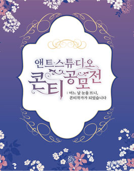 앤트스튜디오 콘티 공모전.