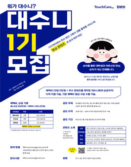 뭐가 대수니? 대수니 1기 모집.