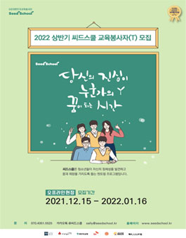 2022년 청소년 멘토링 프로그램 씨드스쿨 오프라인 교육봉사자(T) 모집.