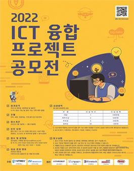 2022 ICT 융합 프로젝트 공모전.