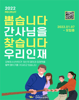2022 강북청소년센터 환경프로그램 기획 및 청소년 환경동아리 플틴 운영지원 모집.