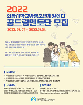 2022 의왕시꿈드림 멘토단 모집.