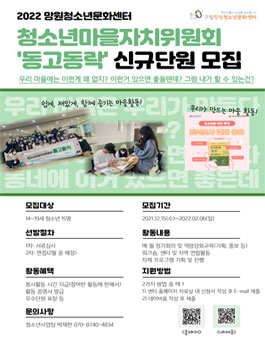 2022 망원청소년문화센터 청소년마을자치위원회 모집.