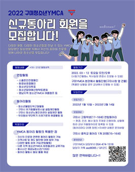 2022 구미청소년YMCA 신규동아리 회원모집.