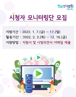2022년 한국선거방송 시청자 모니터링단 모집.