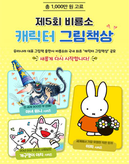 제5회 비룡소 캐릭터 그림책상.