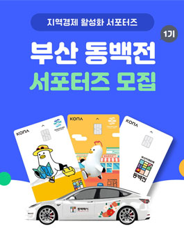 부산 지역화폐 동백전 서포터즈 1기 모집.