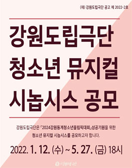 2022 강원도립극단 청소년 뮤지컬 시놉시스 공모.