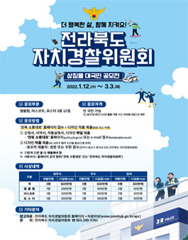 전라북도 자치경찰위원회 상징물 공모전.