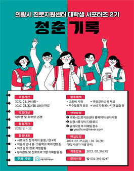 2022 의왕시진로지원센터 대학생 서포터즈 청춘기록 2기 모집.