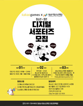 카카오게임즈 x 성남시청소년재단 디지털 서포터즈 모집.