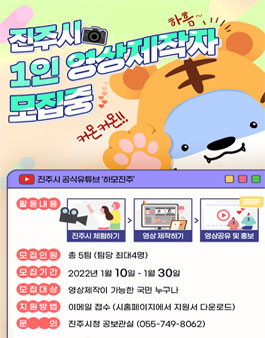 2022년 진주시 1인 영상제작자(크리에이터) 모집.