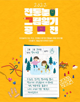 2022 전통놀이 그림일기 공모전.