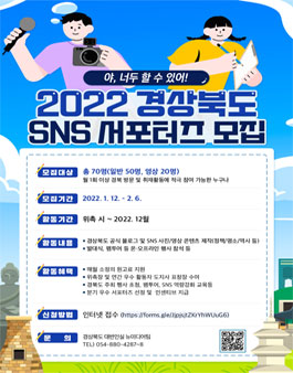 2022 경상북도 SNS 서포터즈 모집.