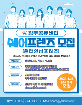 광주공유센터 쉐어프렌즈 2기 모집.