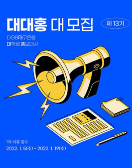 제13기 DGB대구은행 대학생 홍보대사 모집.