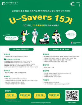 기후변화센터 대학생 서포터즈 U-Savers(유세이버스) 15기 모집.