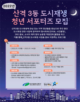 2022년 산격3동 도시재생 현장지원센터 청년 서포터즈 모집.