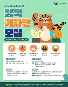 제14기 고용노동부 정책기자단 모집.