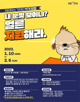 2022년 한국전기안전공사 대학생기자단 미리어스 11기 모집.