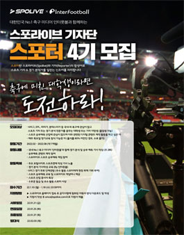 스포라이브 인터풋볼과 함께하는 스포라이브 기자단 스포터 4기 모집.