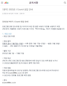 JTBC 2022년 제8기 J Council 모집.